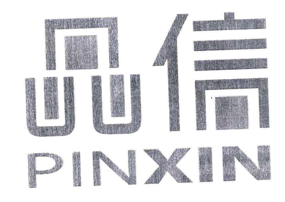 品信
