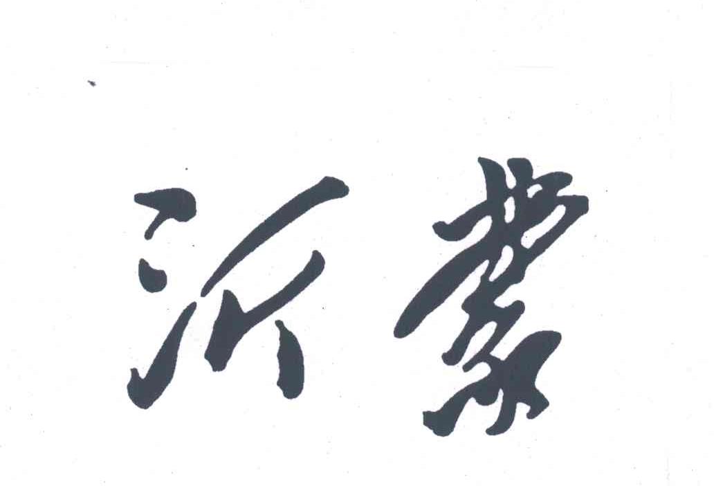 沂蒙