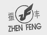 振丰