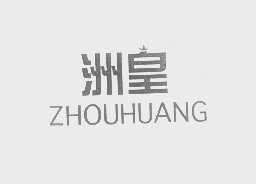 洲皇