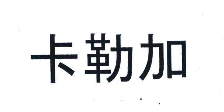 卡勒加