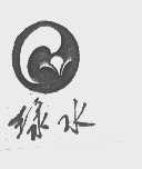 绿水