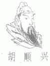 胡顺兴