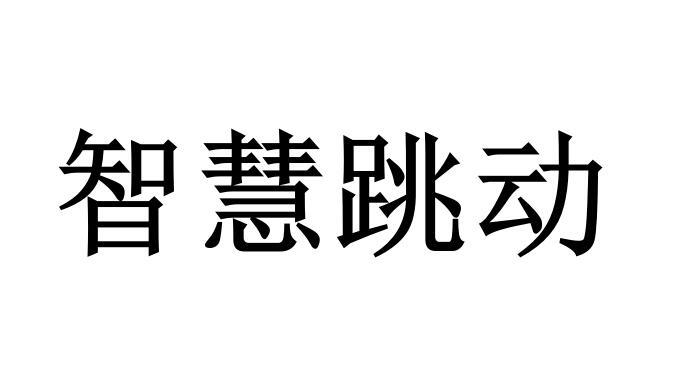 智慧跳动