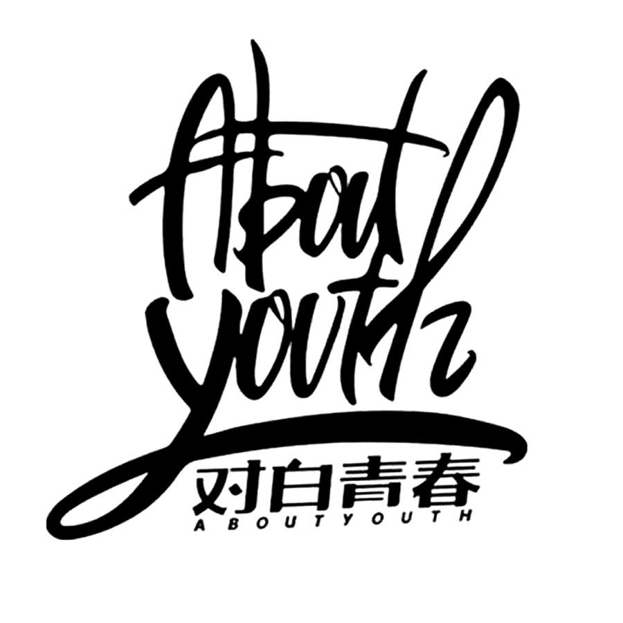 对白青春 ABOUT YOUTH