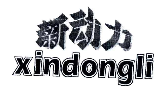 新动力
