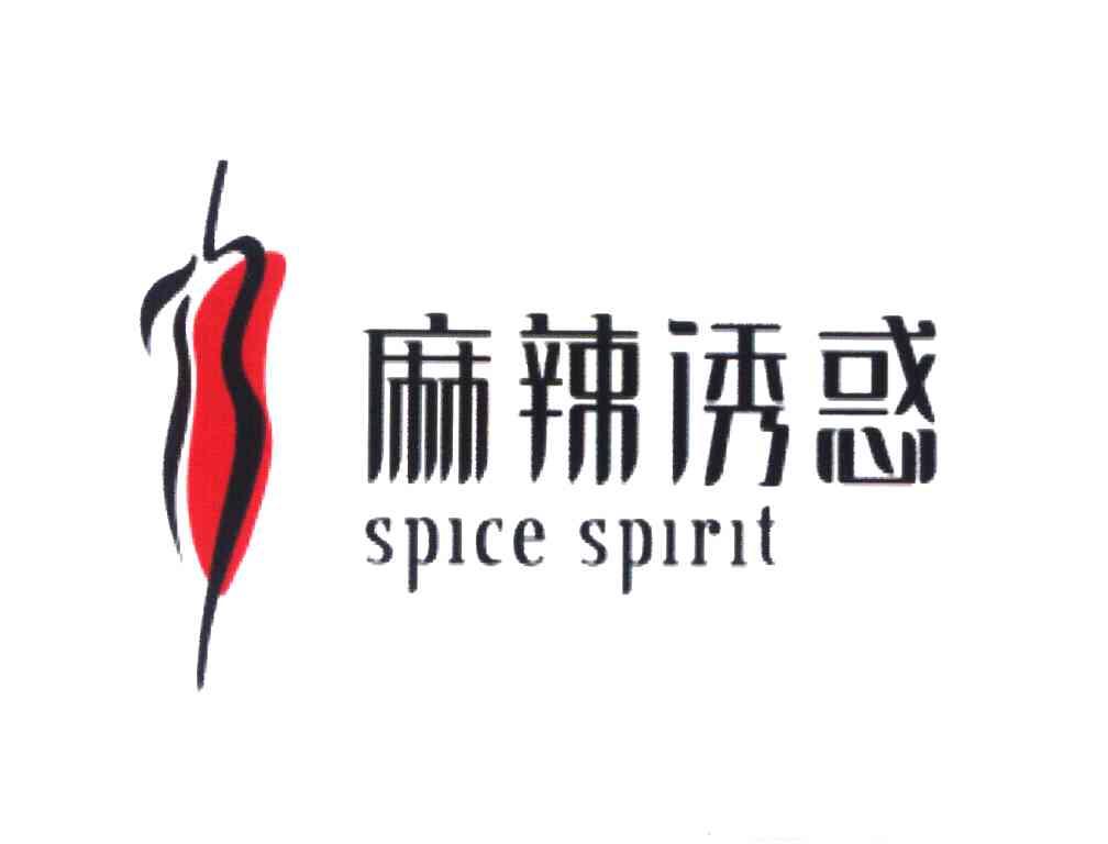 麻辣诱惑 SPICE SPIRIT