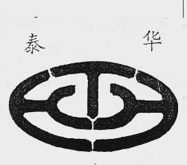 泰华