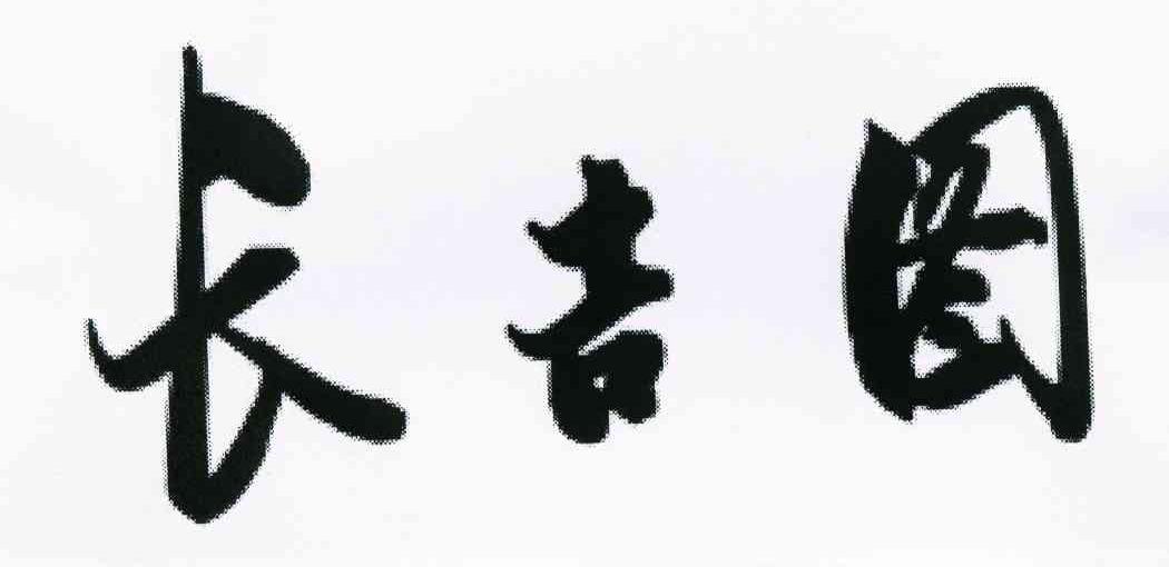 长吉图