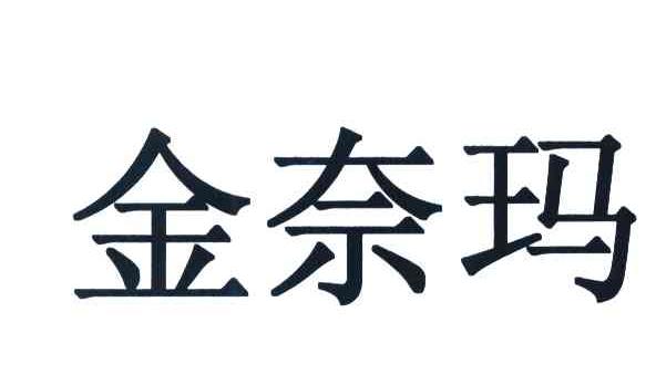 金奈玛
