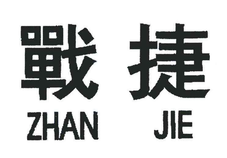 战捷
