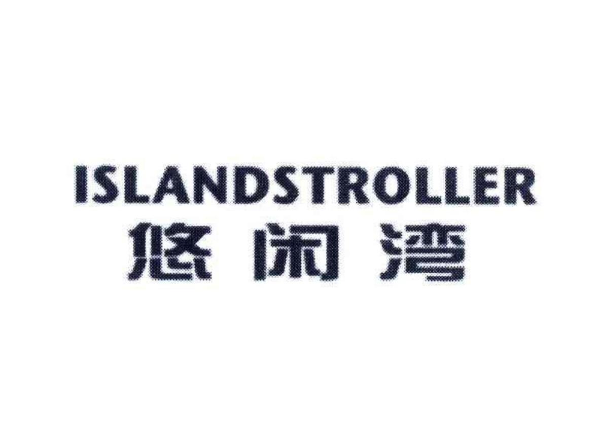 悠闲湾 ISLANDSTROLLER