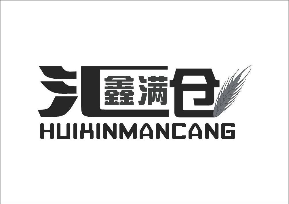 汇鑫满仓