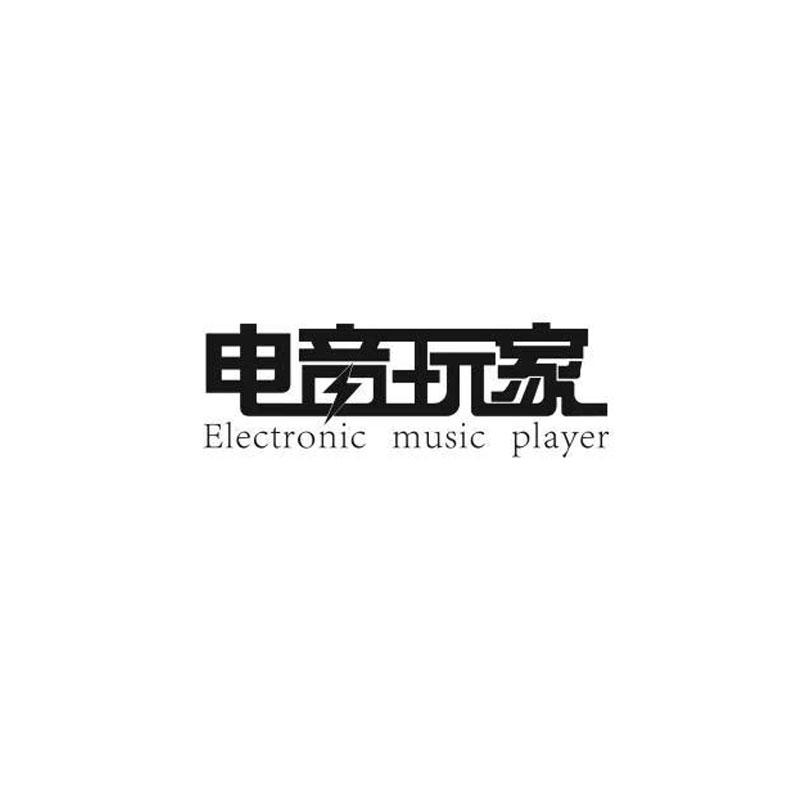 电音玩家 ELECTRONIC MUSIC PLAYER