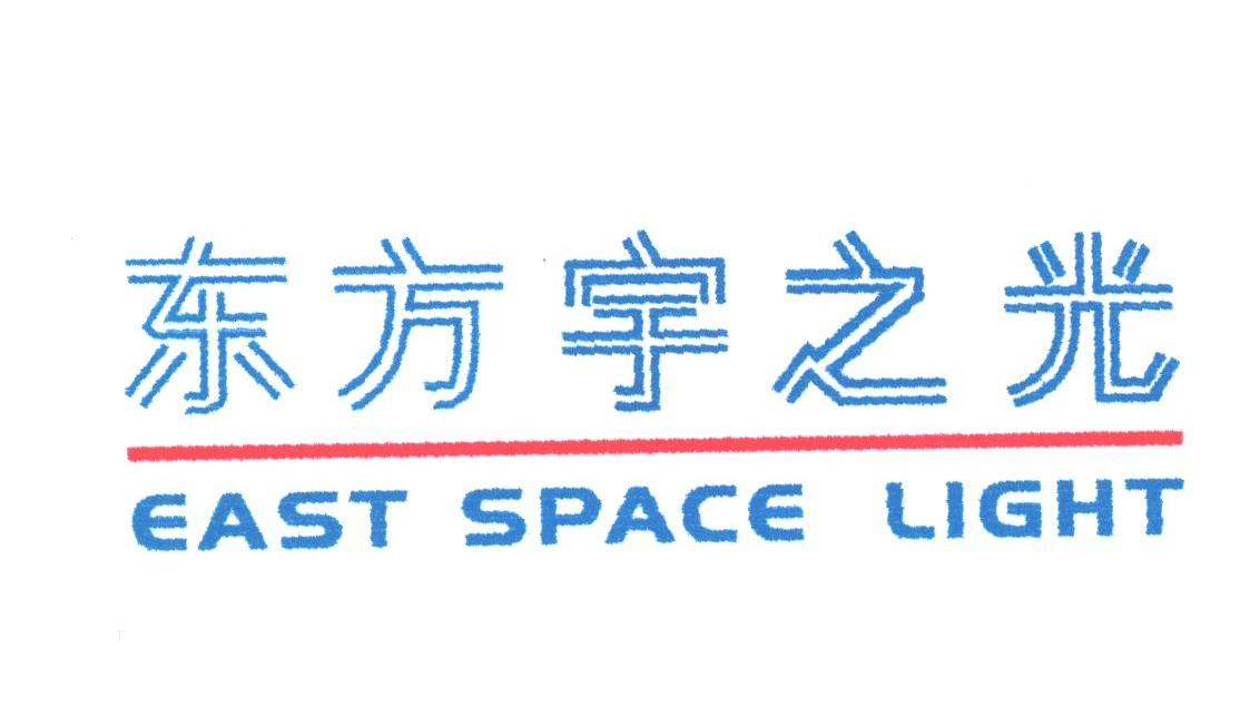 东方宇之光;EAST SPACE LIGHT