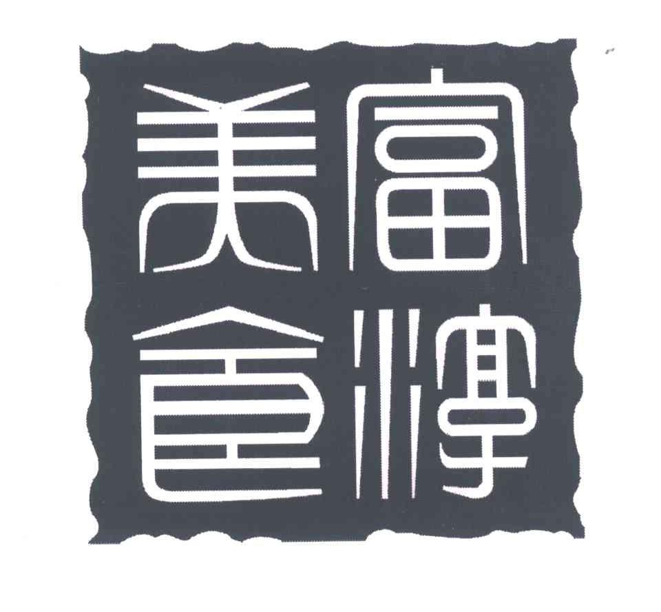 富淳美食