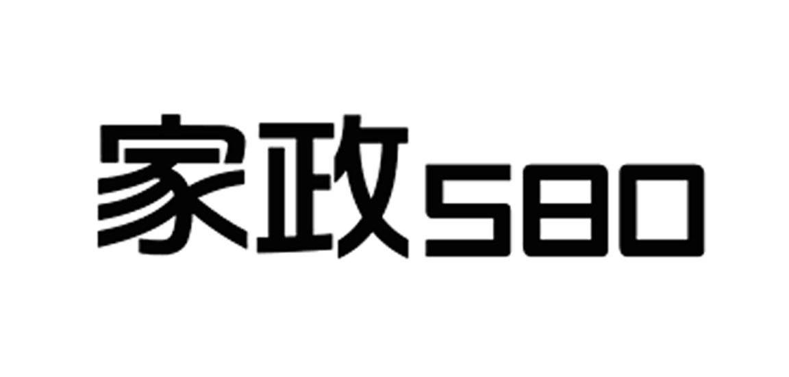 家政 580