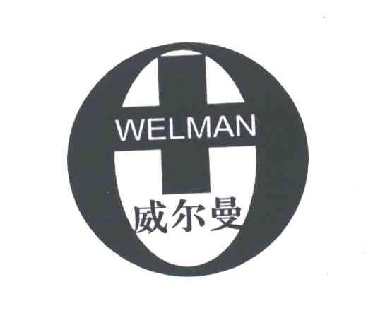 威尔曼;WELMAN