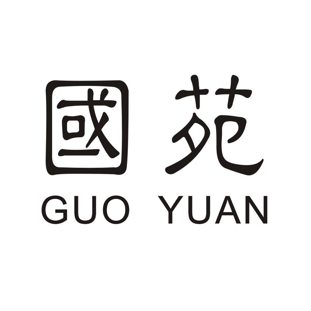 国苑