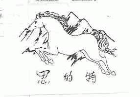 思的特