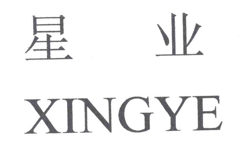 星业