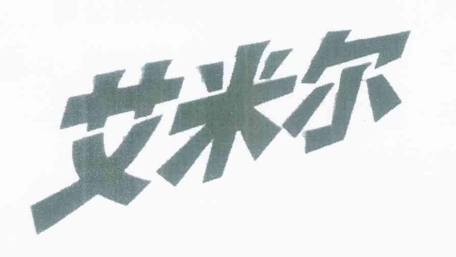 艾米尔