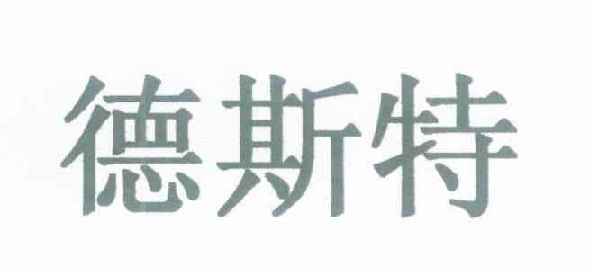 德斯特