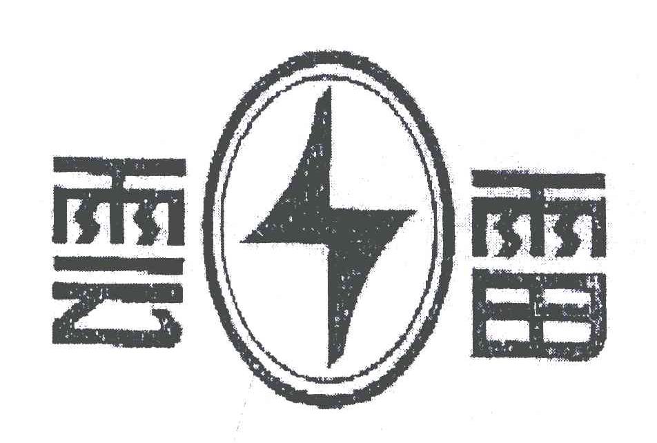 云雷