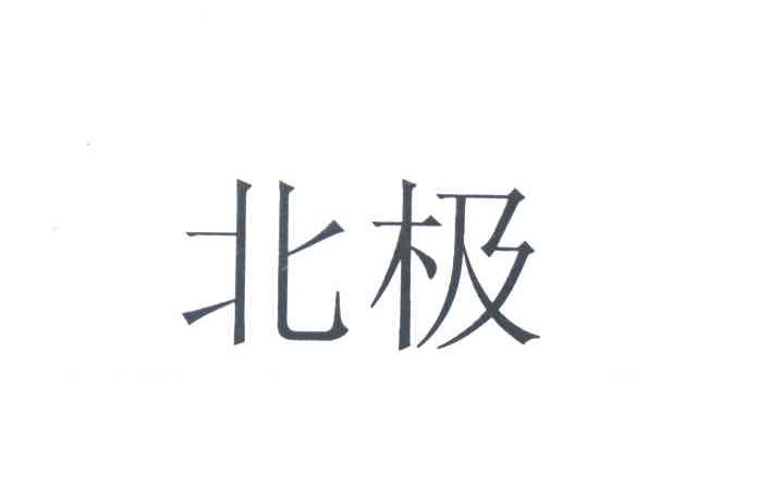 北极