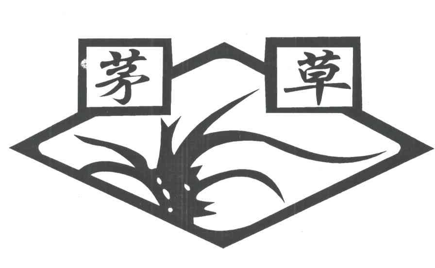 茅草及图