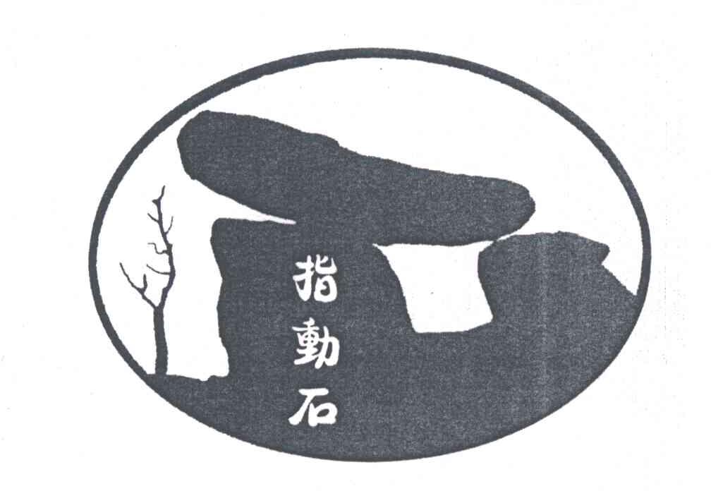 指动石