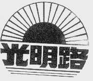 光明路