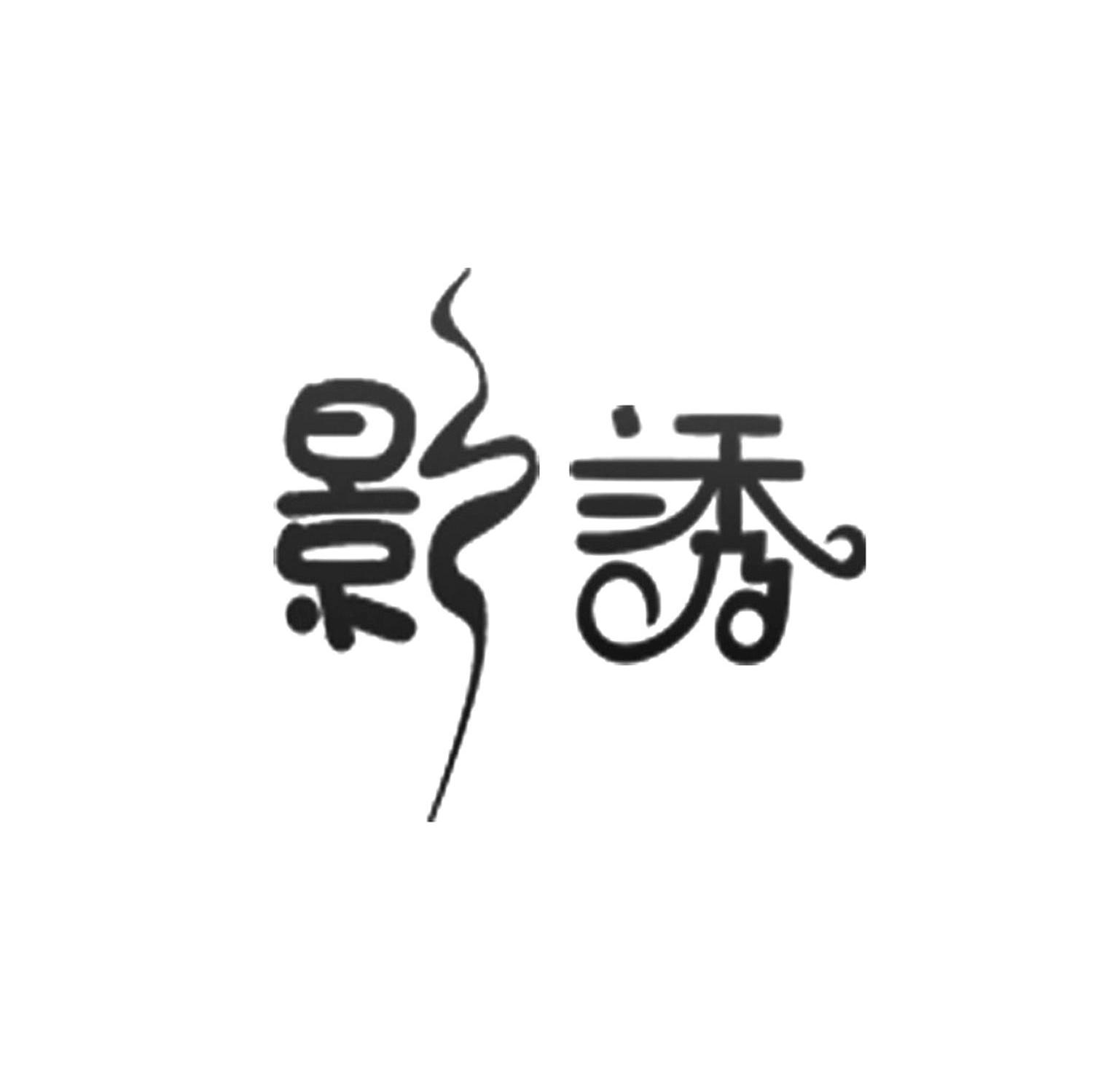 影诱