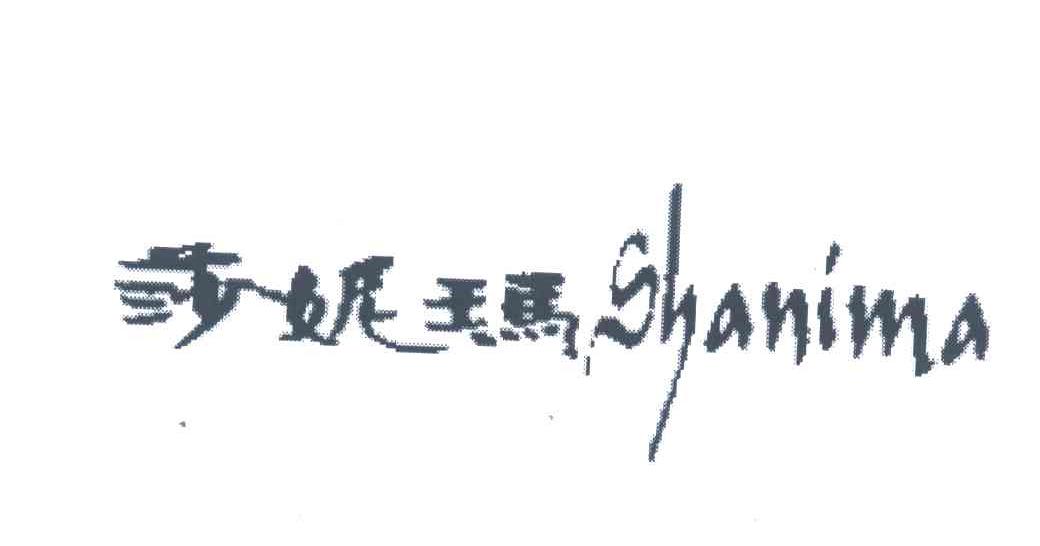 莎妮玛
