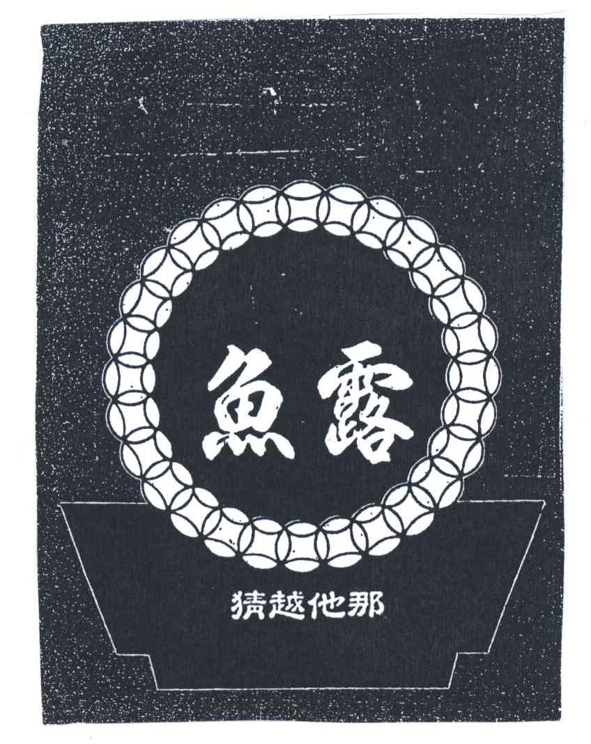 鱼露;猜越他那