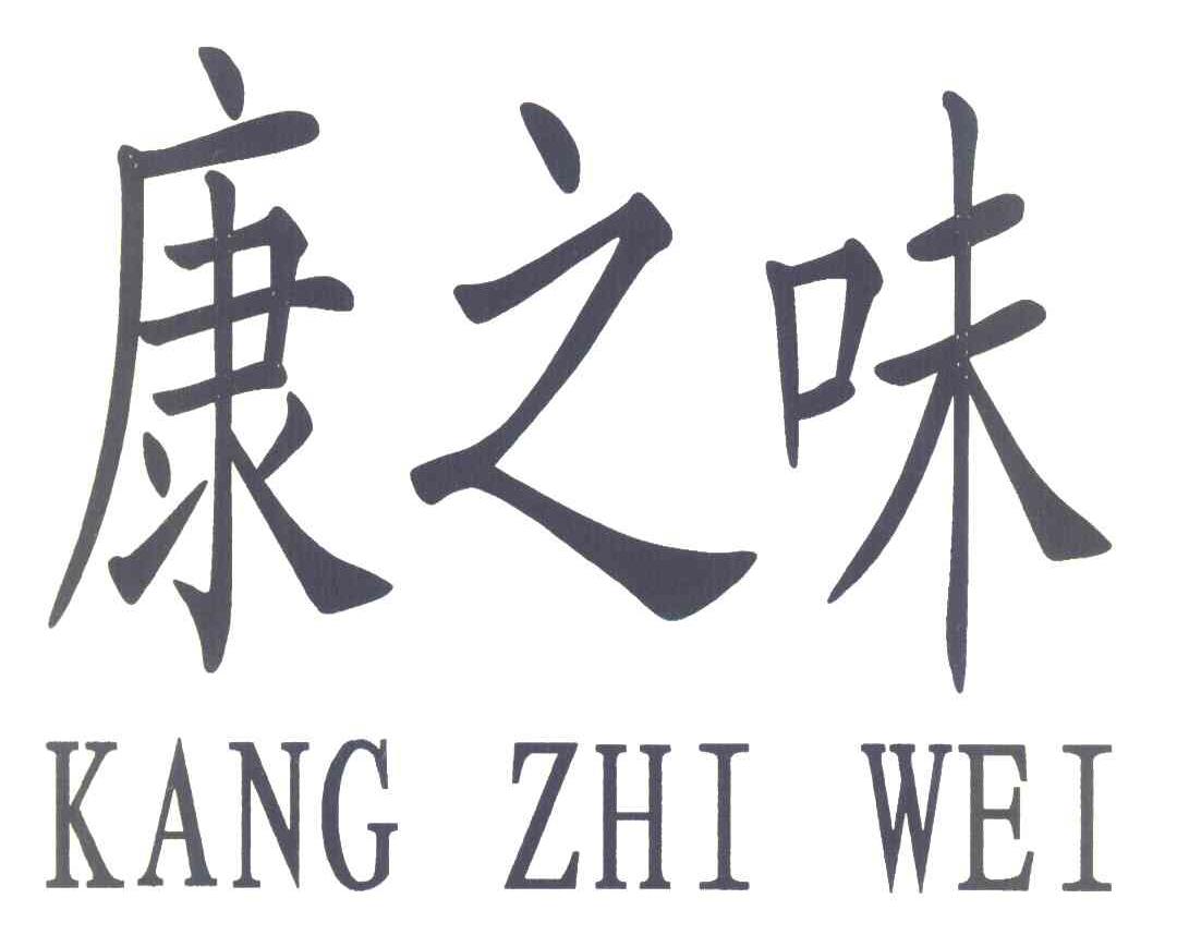 康之味