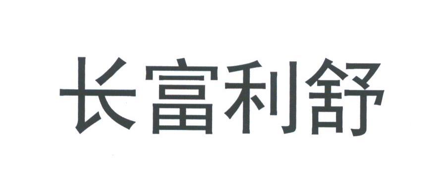 长富利舒