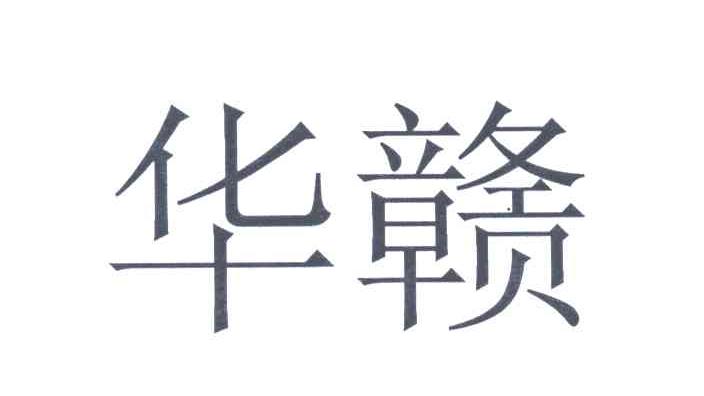 华赣