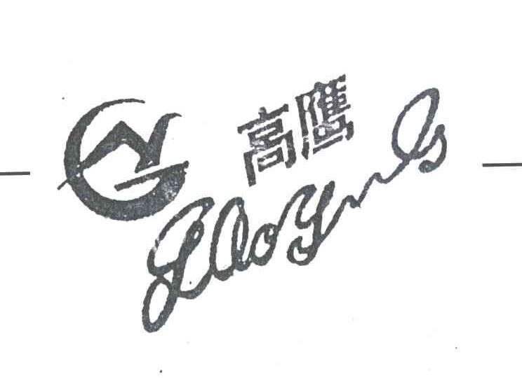 高鹰
