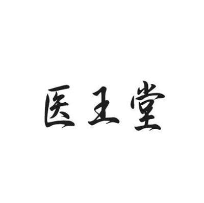 医王堂