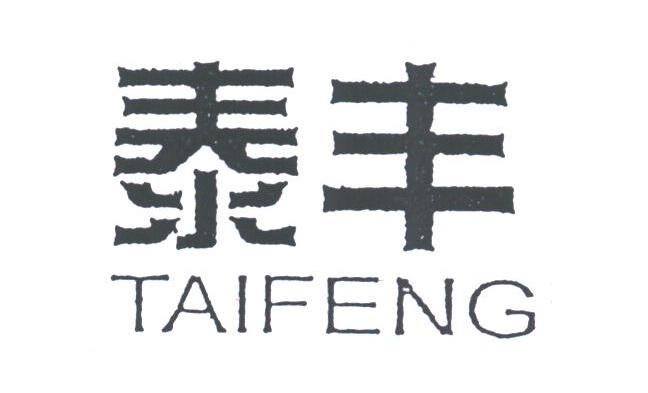 泰丰