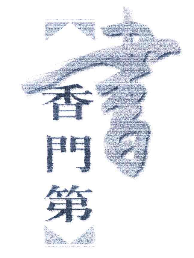 书香门第