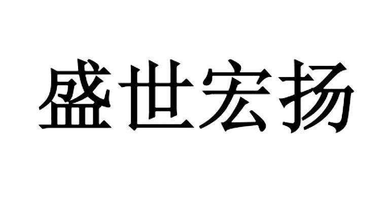 盛世宏扬