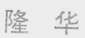 隆华