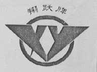 翔跃