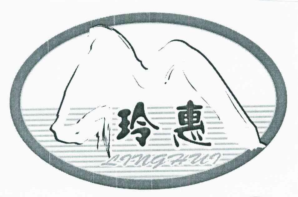 玲惠