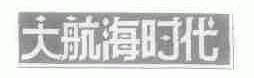 大航海时代