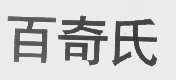 百奇氏