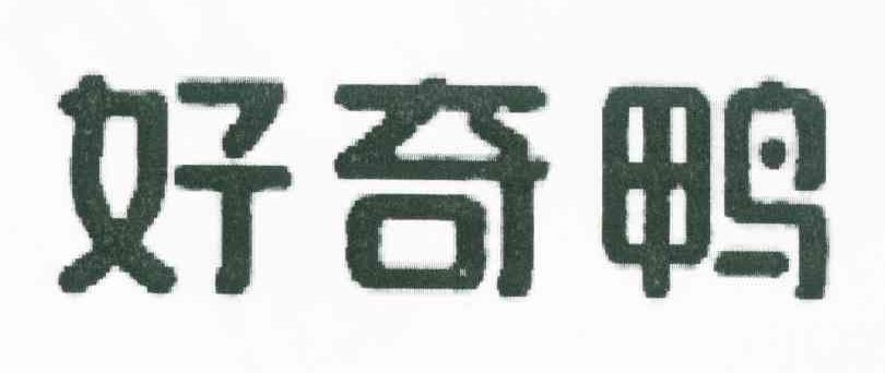 好奇鸭