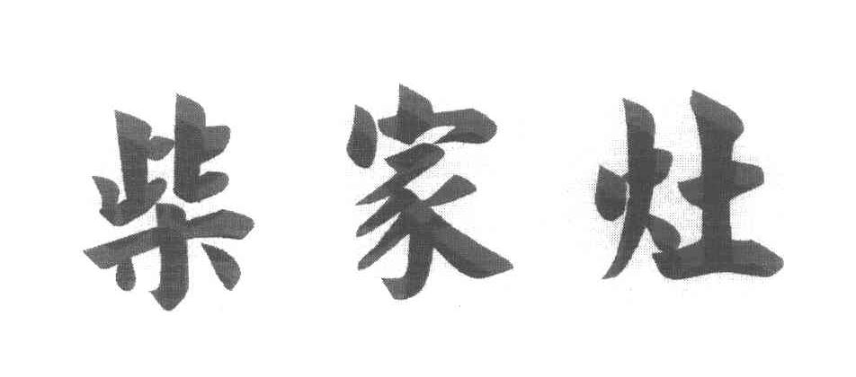 柴家灶